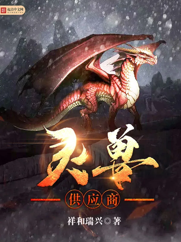 《灵兽供应商》小说封面