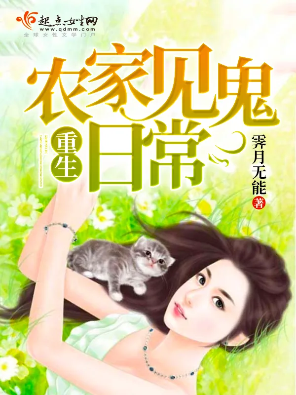 《重生农家见鬼日常》小说封面