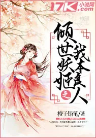 《倾世妖姬之我本良人》小说封面