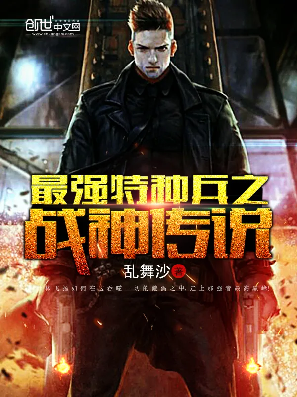 《最强特种兵之战神传说》小说封面