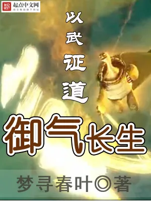 《御气长生》小说封面