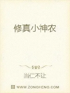《修真小神农》小说封面