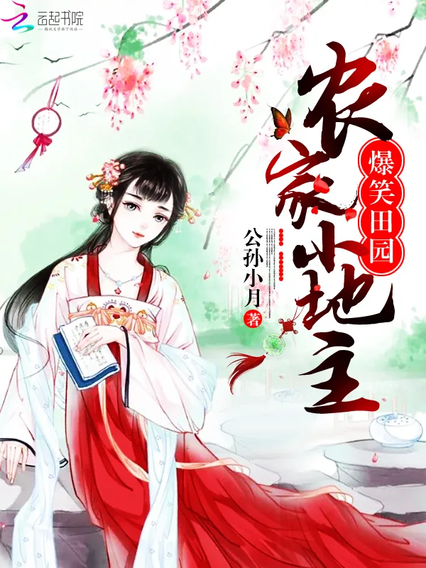 《爆笑田园：农家小地主》小说封面