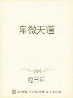 《卑微天道》小说封面