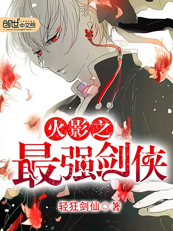 《火影之最强剑侠》小说封面
