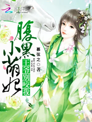 《腹黑小萌妃：王爷，别咬我》小说封面