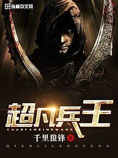 《超凡兵王》小说封面