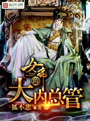 《女帝的大内总管》小说封面