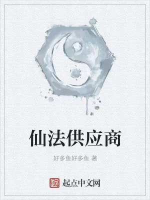 《仙法供应商》小说封面