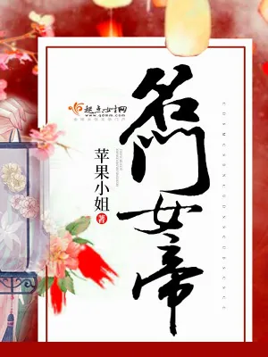 《名门女帝》小说封面