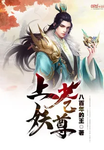 《上苍妖尊》小说封面