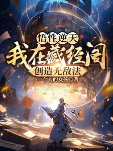 《悟性逆天：我在藏经阁创造无敌法》小说封面