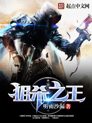 《狙杀之王》小说封面