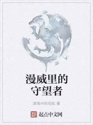 《漫威里的守望者》小说封面