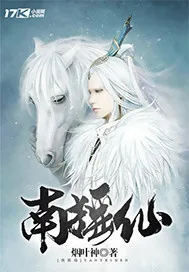 《南摇仙》小说封面