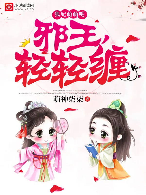 《狐妃萌萌哒：邪王，轻轻缠》小说封面