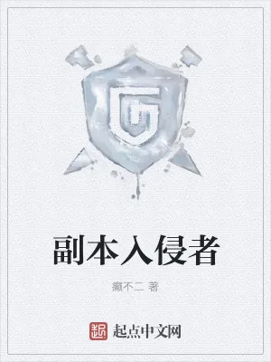 《副本入侵者》小说封面