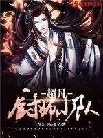 《超凡厨师小队》小说封面
