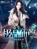 《重生之极品仙尊》小说封面