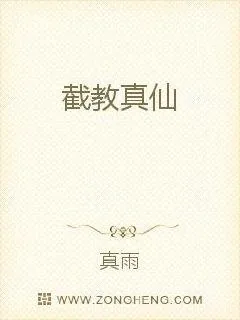 《截教真仙》小说封面