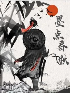 《墨点春秋》小说封面