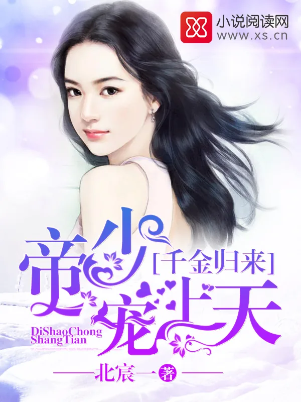 《千金归来：帝少，宠上天！》小说封面