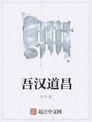 《吾汉道昌》小说封面