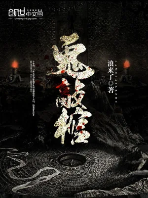 《鬼敲棺》小说封面