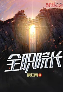 《全职院长》小说封面
