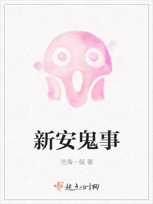 《新安鬼事》小说封面
