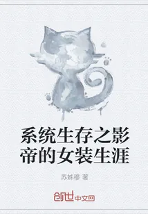 《系统生存之影帝的女装生涯》小说封面
