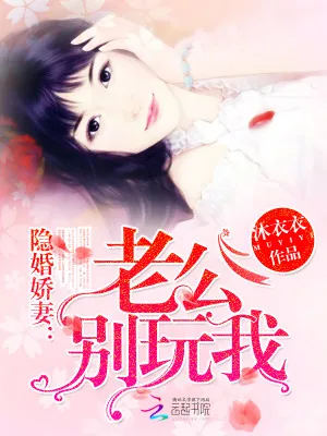 《隐婚娇妻：老公，心尖宠》小说封面