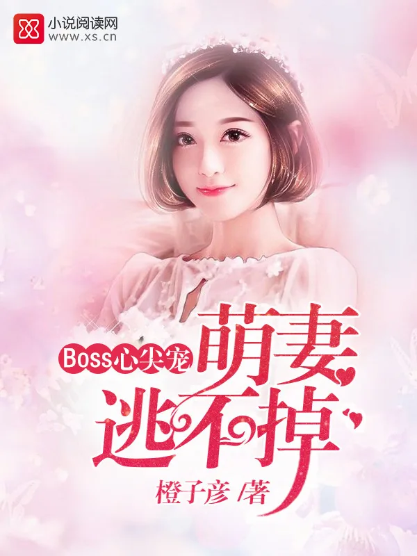 《Boss心尖宠：萌妻逃不掉》小说封面