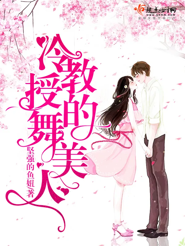 《冷教授的舞美人》小说封面
