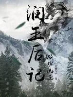 《润玉后记之顾盼流连》小说封面