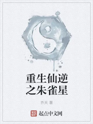 《重生仙逆之朱雀星》小说封面