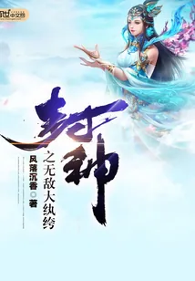 《封神之无敌大纨绔》小说封面