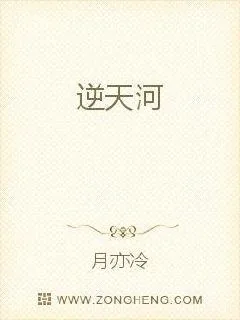 《逆天河》小说封面
