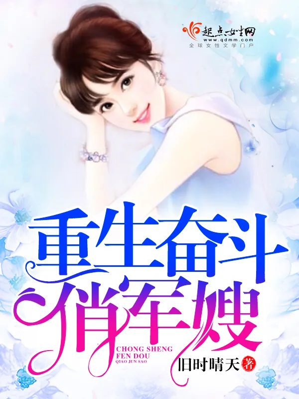 《重生奋斗俏军嫂》小说封面