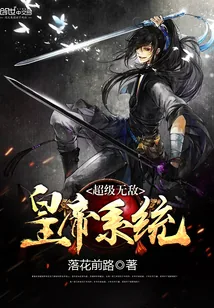 《超级无敌皇帝系统》小说封面