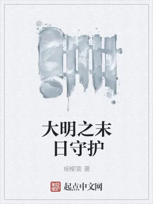 《大明之末日守护》小说封面