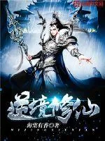 《逆境修仙》小说封面