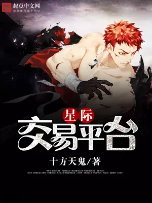 《星际交易平台》小说封面