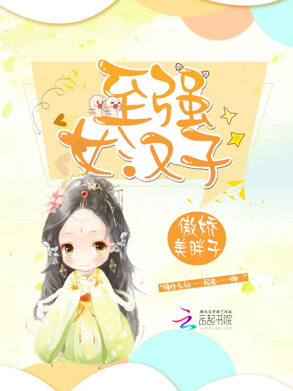 《至强女汉子》小说封面