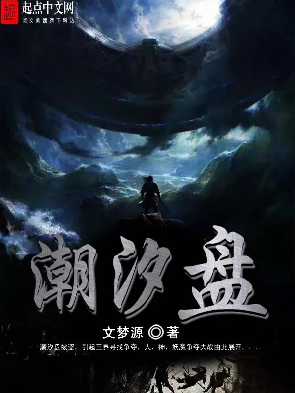 《潮汐盘》小说封面