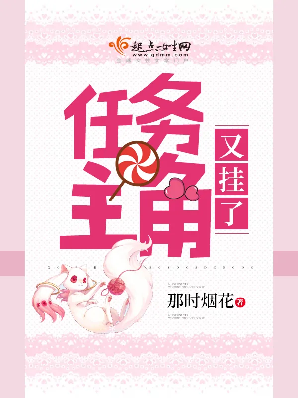 《任务主角又挂了》小说封面