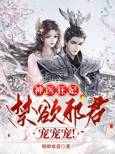 《神医狂妃:禁欲邪君,宠宠宠!》小说封面