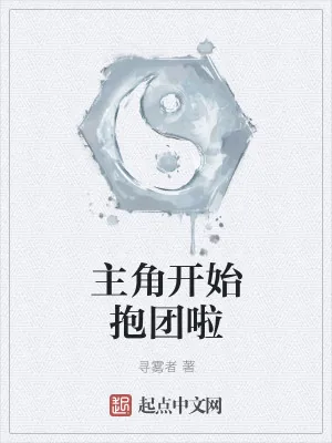 《主角开始抱团啦》小说封面