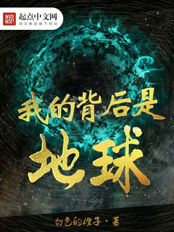 《我的背后是地球》小说封面