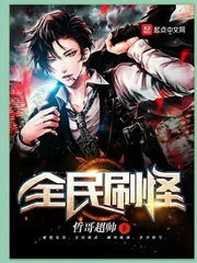 《全民刷怪》小说封面